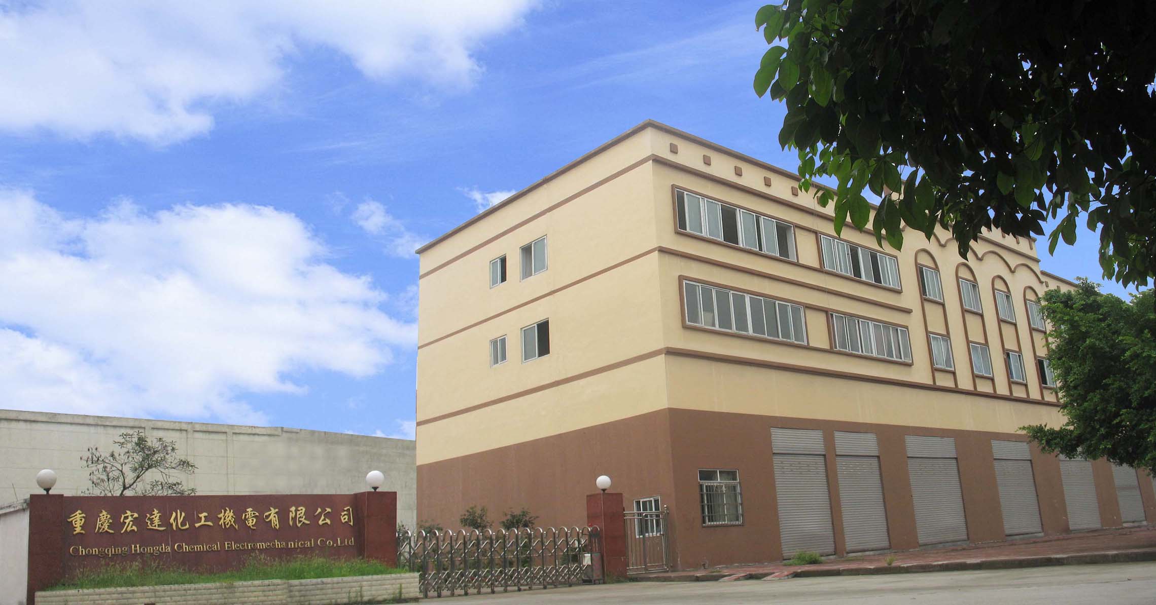 重慶宏達化工機電有限公司.jpg